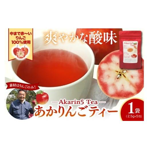 ふるさと納税 お茶類 青森県 五所川原市 アップルティー Akarin5Tea_1袋(5パック) りんご茶 ノンカフェイン りんごだけで作ったお茶 酸っぱい 茶外茶 五所…