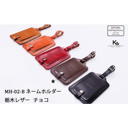 ふるさと納税 ゴルフグッズ 埼玉県 さいたま市 小山ゴルフバック製作所 NH-02-B ネームホルダー チョコ