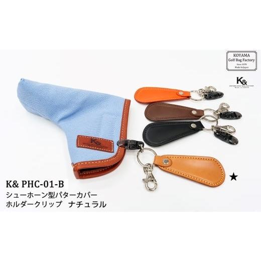 ふるさと納税 ゴルフグッズ 埼玉県 さいたま市 小山ゴルフバック製作所 K&amp; PCH-01-B パターカバーホルダー ナチュラル
