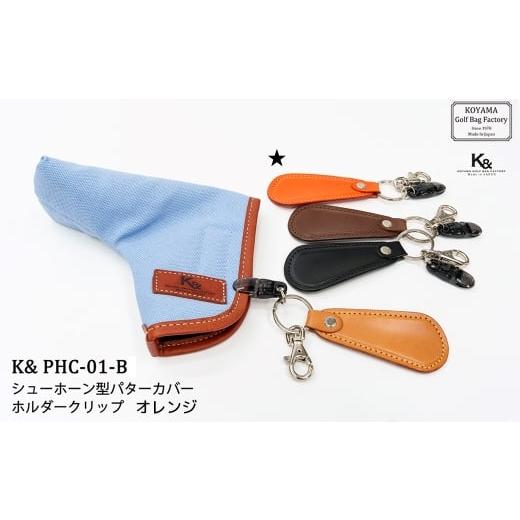 ふるさと納税 ゴルフグッズ 埼玉県 さいたま市 小山ゴルフバック製作所 K&amp; PCH-01-B パターカバーホルダー オレンジ