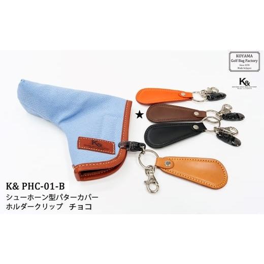 ふるさと納税 ゴルフグッズ 埼玉県 さいたま市 小山ゴルフバック製作所 K&amp; PCH-01-B パターカバーホルダー チョコ