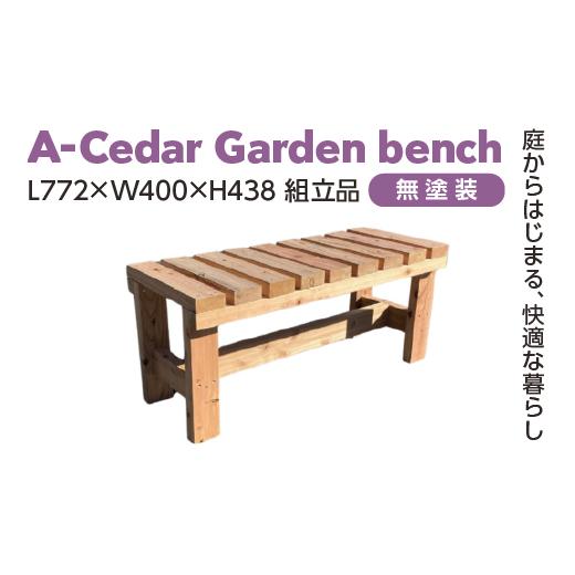 ふるさと納税 家具 埼玉県 さいたま市 A-Cedar Garden bench 無塗装 L772×W400×H438