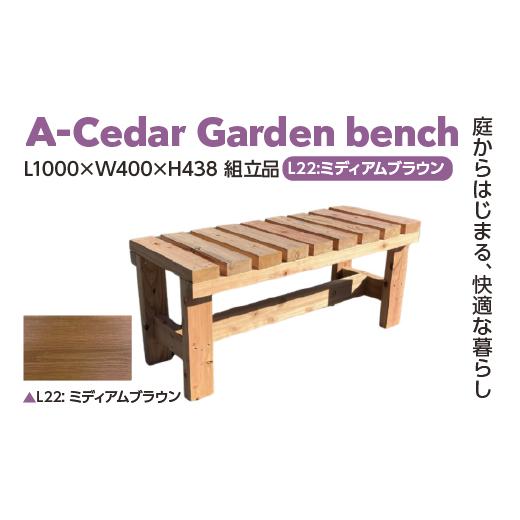 ふるさと納税 家具 埼玉県 さいたま市 A-Cedar Garden bench L22:ミディアムブラウン L1000×W400×H438 11100-2406 L22:ミディアムブラウン