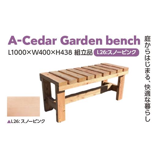 ふるさと納税 家具 埼玉県 さいたま市 A-Cedar Garden bench L26:スノーピンク L1000×W400×H438 11100-2410 L26:スノーピンク
