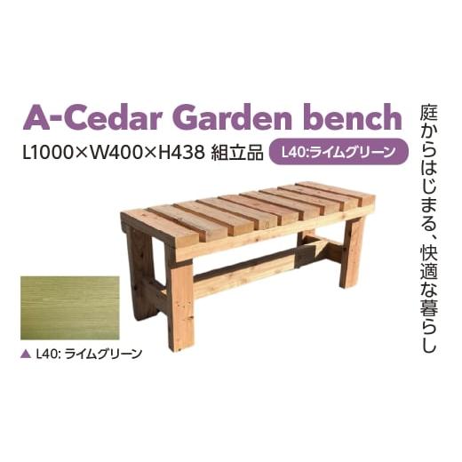 ふるさと納税 家具 埼玉県 さいたま市 A-Cedar Garden bench L40:ライムグリーン L1000×W400×H438 11100-2424 L40:ライムグリーン