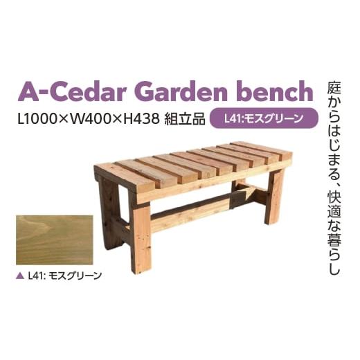 ふるさと納税 家具 埼玉県 さいたま市 A-Cedar Garden bench L41:モスグリーン L1000×W400×H438 11100-2425 L41:モスグリーン