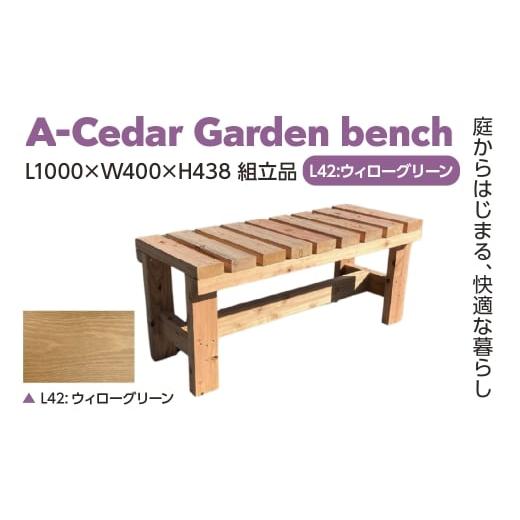 ふるさと納税 家具 埼玉県 さいたま市 A-Cedar Garden bench L42:ウィローグリーン L1000×W400×H438 11100-2426 L42:ウィローグリーン