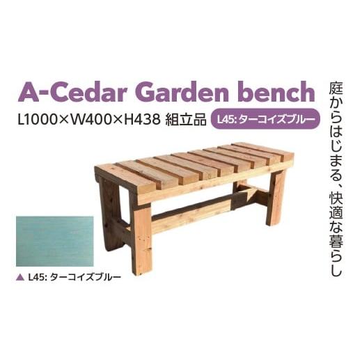 ふるさと納税 家具 埼玉県 さいたま市 A-Cedar Garden bench L45:ターコイズブルー L1000×W400×H438 11100-2429 L45:ターコイズブルー