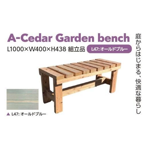ふるさと納税 家具 埼玉県 さいたま市 A-Cedar Garden bench L47:オールドブルー L1000×W400×H438 11100-2431 L47:オールドブルー