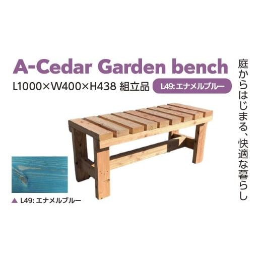 ふるさと納税 家具 埼玉県 さいたま市 A-Cedar Garden bench L49:エナメルブルー L1000×W400×H438 11100-2433 L49:エナメルブルー