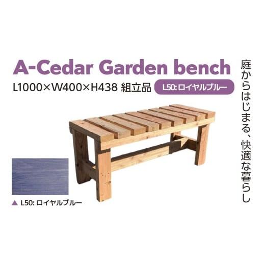 ふるさと納税 家具 埼玉県 さいたま市 A-Cedar Garden bench L50:ロイヤルブルー L1000×W400×H438 11100-2434 L50:ロイヤルブルー
