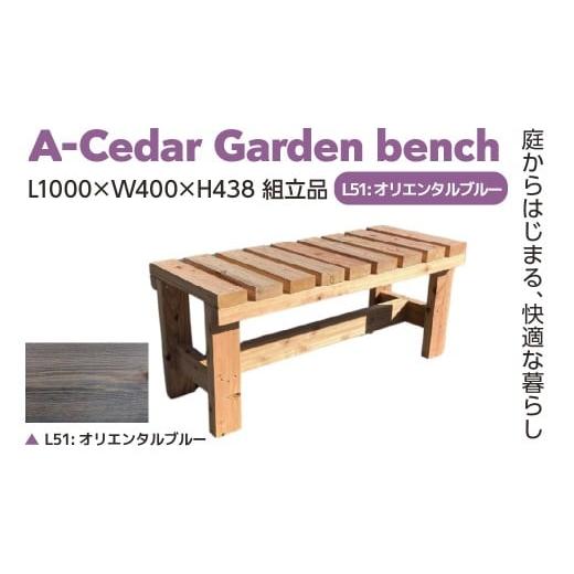 ふるさと納税 家具 埼玉県 さいたま市 A-Cedar Garden bench L51:オリエンタルブルー L1000×W400×H438 11100-2435 L51:オリエンタルブルー