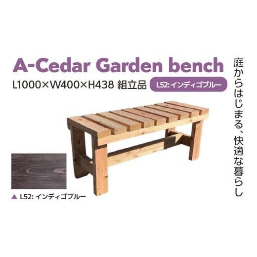 ふるさと納税 家具 埼玉県 さいたま市 A-Cedar Garden bench L52:インディゴブルー L1000×W400×H438 11100-2436 L52:インディゴブルー