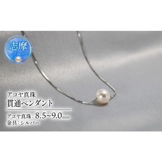 ふるさと納税 アクセサリー ペンダント 三重県 志摩市 真珠 アクセサリー ネックレス シルバー パール ペンダント 8.5ミリ 〜 9.0ミリ 結婚式 入学式 卒業式 …