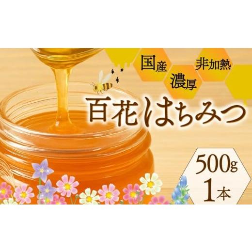 ふるさと納税 加工品等 はちみつ 静岡県 三島市 百花蜜 はちみつ 500ml 国産 純粋 蜂蜜 ハチミツ 養蜂 非加熱 ハニー 常温 保存 備蓄 防災食 非常食 保存食 百…