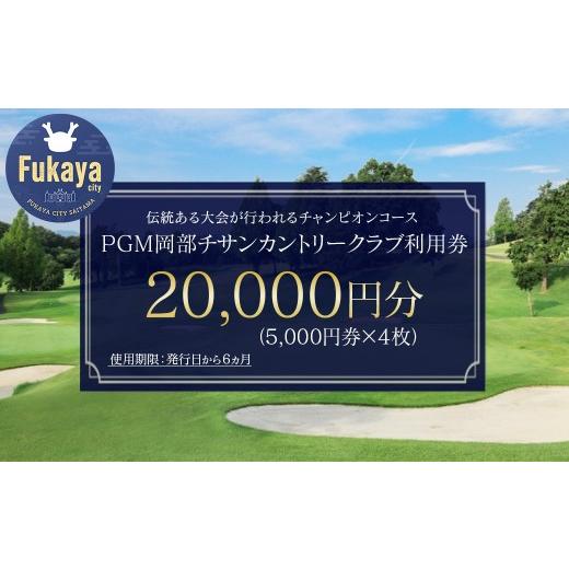 ふるさと納税 ゴルフ場利用券 埼玉県 深谷市  PGM岡部チサンカントリークラブ 深谷市 ゴルフ場 利用券 2万円分 ［5,000円券×4枚］ 埼玉県 首都圏 近場 関東地…の画像