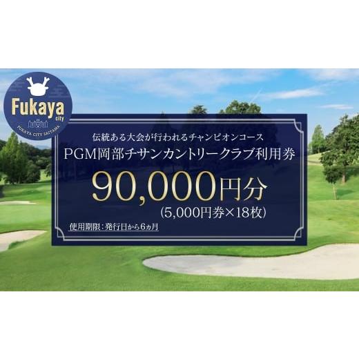 ふるさと納税 ゴルフ場利用券 埼玉県 深谷市 PGM岡部チサンカントリークラブ 利用券 9万円分 [5,000円券×18枚] 埼玉県 深谷市 首都圏 近場 関東地方 112…