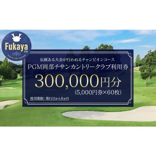ふるさと納税 ゴルフ場利用券 埼玉県 深谷市 PGM岡部チサンカントリークラブ 利用券 30万円分 [5,000円券×60枚] 埼玉県 深谷市 首都圏 近場 関東地方 11…