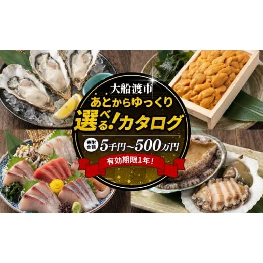 ふるさと納税 カタログ 岩手県 大船渡市 三陸大船渡の あとから選べる カタログギフト 40000円 寄附金額:40000円
