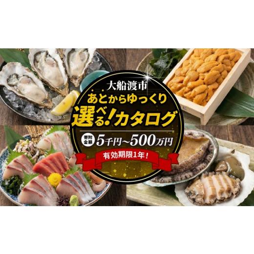 ふるさと納税 カタログ 岩手県 大船渡市 三陸大船渡の あとから選べる カタログギフト 300000円 寄附金額:300000円