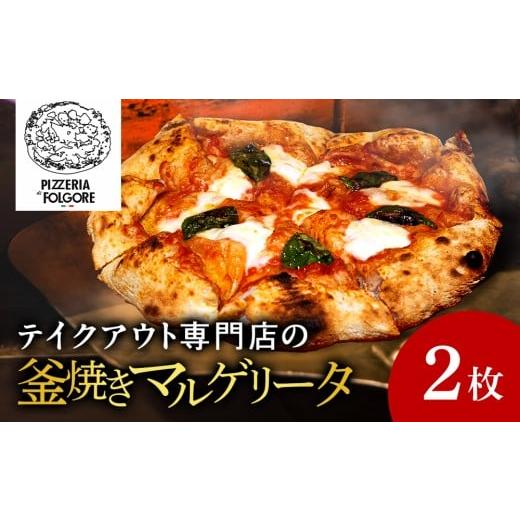 ふるさと納税 惣菜・レトルト 冷凍 北海道 知内町 知内町 PIZZERIA FOLGORE マルゲリータ ピッツァ 2枚