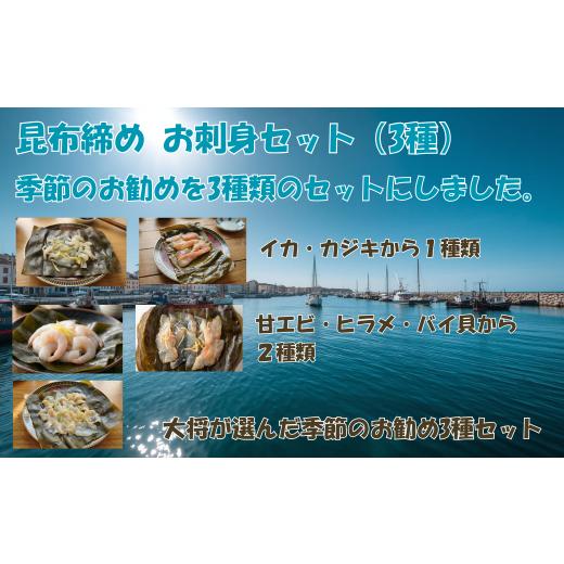 ふるさと納税 魚貝類 富山県 上市町 昆布締め 富山名産 富山名産 昆布締め(3種セット) つるぎ水産株式会社 富山県 上市町 32280261-r6 昆布締め コブジメ こ…