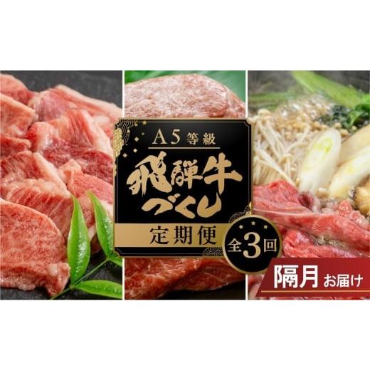 ふるさと納税 牛肉 すき焼き 岐阜県 本巣市 [隔月お届け] 定期便 A5 飛騨牛 3回隔月定期便 計 1.5kg 3ヶ月| 牛肉 食べ比べ A5等級 5等級牛肉 a5 牛肉 肉 和…