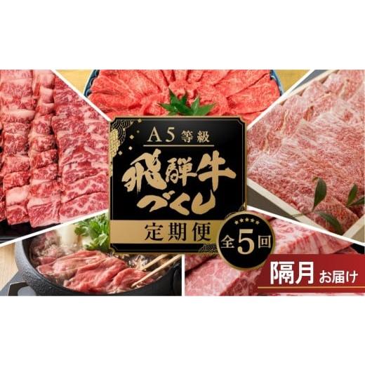 ふるさと納税 牛肉 すき焼き 岐阜県 本巣市 [隔月お届け] 定期便 全5回隔月定期便A5 飛騨牛 計2.9kg(すき焼き・しゃぶしゃぶ・焼肉食べ比べ)岐阜県本巣市 …