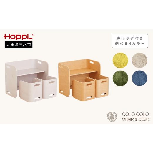 ふるさと納税 家具 収納家具 兵庫県 三木市 HOPPL コロコロチェア&デスク(アイボリー)・専用ラグ(ミルクティー)セット ?島屋選定品]65A1350 IM チェア&デ…