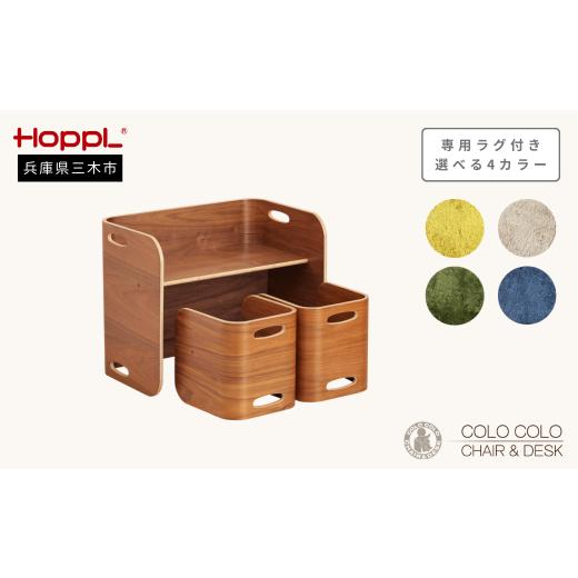ふるさと納税 家具 収納家具 兵庫県 三木市 HOPPL コロコロチェア&デスク(ブラックウォールナット)・専用ラグ(ミルクティー)セット ?島屋選定品]65A1405…