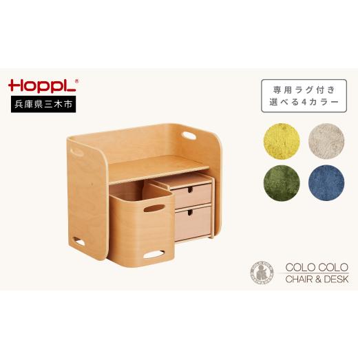 ふるさと納税 家具 収納家具 兵庫県 三木市 HOPPL コロコロチェア&デスクチェスト(ML)/ナチュラル・専用ラグ付き(コペンブルー) ?島屋選定品]65A1464 N…