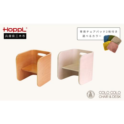 ふるさと納税 家具 収納家具 兵庫県 三木市 HOPPL コロコロチェア(ナチュラル)2脚セット・専用チェアパッド2枚付き(ミルクティー) ?島屋選定品]65A1545…