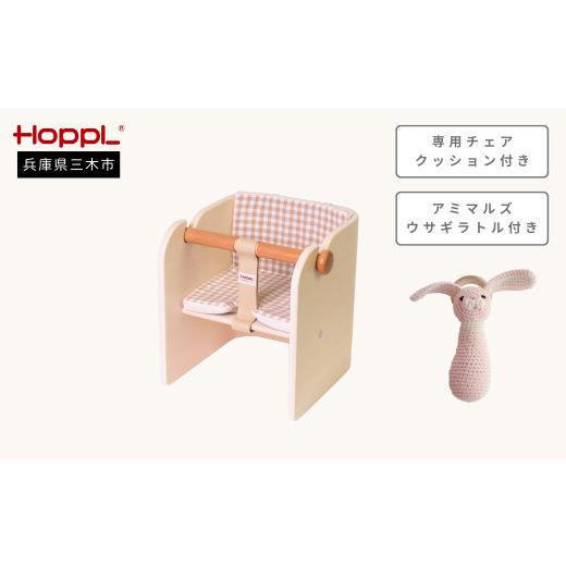 ふるさと納税 家具 兵庫県 三木市 HOPPL コロコロベビーチェア(ナチュラル)・専用チェアクッション・ウサギラトル付き ?島屋選定品]65A1615 ナチュラル
