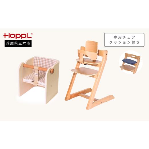 ふるさと納税 家具 兵庫県 三木市 HOPPL チョイスベビー(アイボリー)・コロコロベビーチェア(アイボリー)・専用チェアクッション(ネイビー)付き ?島屋選…