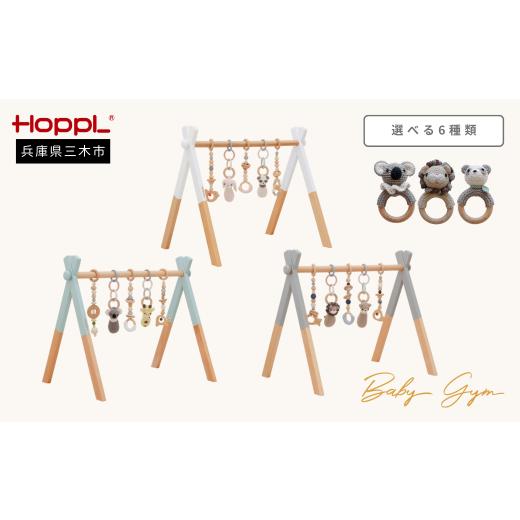 ふるさと納税 家具 兵庫県 三木市 HOPPL アミマルズベビージムセット(本体:ホワイト・ハンギングトイ:ピンクセット)・マスコット(パンダ・ウサギ)・ガラガ…