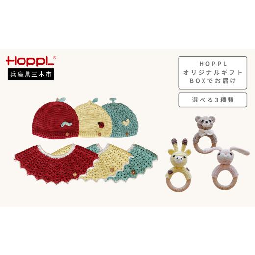 ふるさと納税 服 子ども 兵庫県 三木市 HOPPL アミマルズビブキャップセット(Melon・ガラガラ:キリン) ?島屋選定品]65A1921 Melon・ガラガラ:キリン