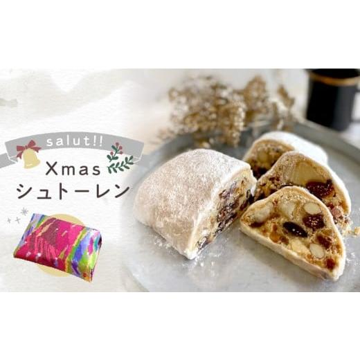 ふるさと納税 焼菓子・チョコレート 東京都 世田谷区 2026年12月発送 salut Xmasシュトーレン 12月発送