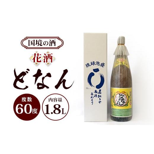 ふるさと納税 泡盛 沖縄県 与那国町 どなん60度 一升瓶 1800ml 1本