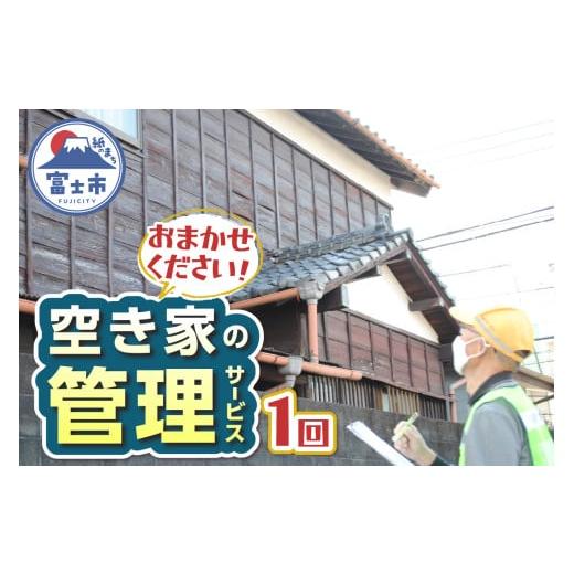 ふるさと納税 イベントやチケット等 静岡県 富士市 空き家管理サービス 全1回 事前連絡 空き家 報告 管理 防犯 保守 サービス サポート シルバー人材センター …