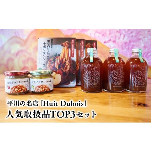 ふるさと納税 加工品等 青森県 平川市 平川の名店『Huit Dubois』 人気商品TOP3(アップルパイの素 赤×青セット×1,ナポリタンソース×3,アップルジンジャー…