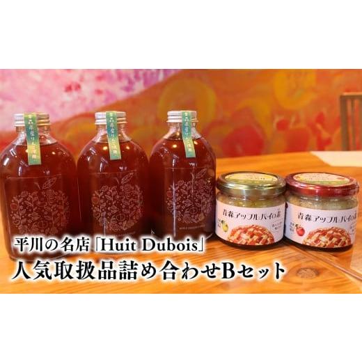 ふるさと納税 加工品等 青森県 平川市 平川の名店『Huit Dubois』 人気商品詰め合わせB(アップルパイの素 赤×青セット×1,アップルジンジャーシロップ×3)