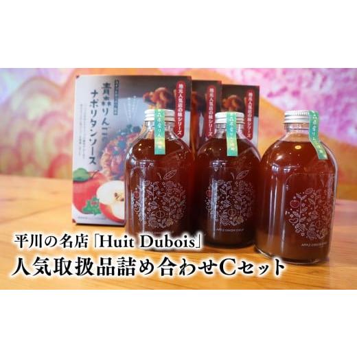 ふるさと納税 加工品等 青森県 平川市 平川の名店『Huit Dubois』 人気商品詰め合わせC(ナポリタンソース×3,アップルジンジャーシロップ×3)
