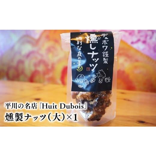 ふるさと納税 加工品等 青森県 平川市 平川の名店『Huit Dubois』 燻製ナッツ(大)×1