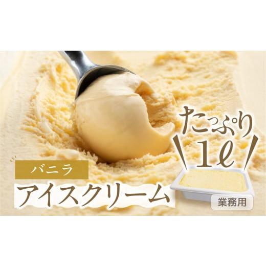 ふるさと納税 菓子 アイス 岐阜県 本巣市 定期便3回 バニラ味 業務用アイス1リットル 大容量 アイスクリーム 訳あり 訳アリ 北海道産 純 生クリーム 牛乳 国…