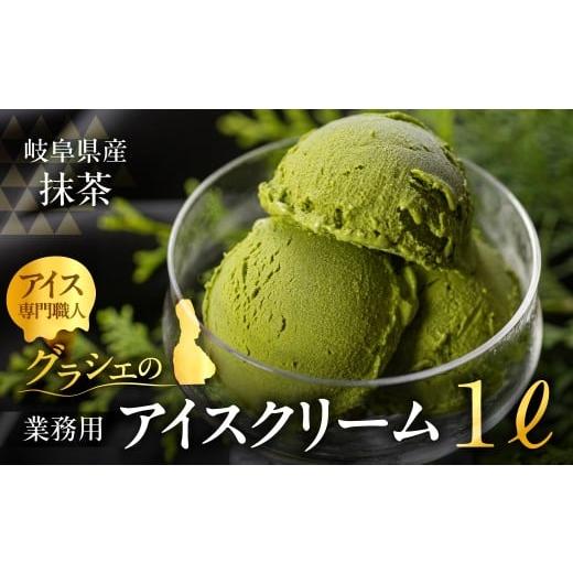 ふるさと納税 菓子 アイス 岐阜県 本巣市 定期便3回 抹茶味 業務用アイス1リットル 大容量 アイスクリーム 大容量 アイスクリーム 訳あり 訳アリ 北海道産 純…