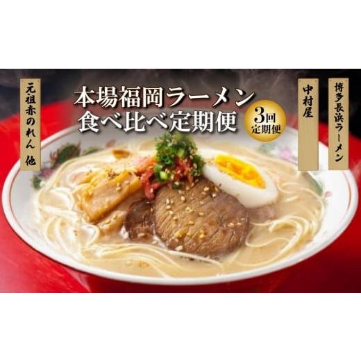 ふるさと納税 ラーメン とんこつ 福岡県 大川市 本場福岡ラーメン食べ比べ定期便 全3回 豚骨ラーメン