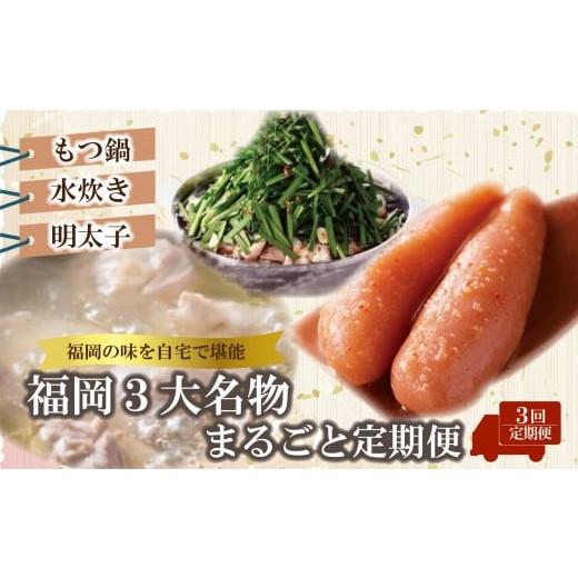 ふるさと納税 牛肉 もつ鍋 福岡県 大川市 福岡三大名物まるごと定期便 全3回 もつ鍋 辛子明太子 水炊き