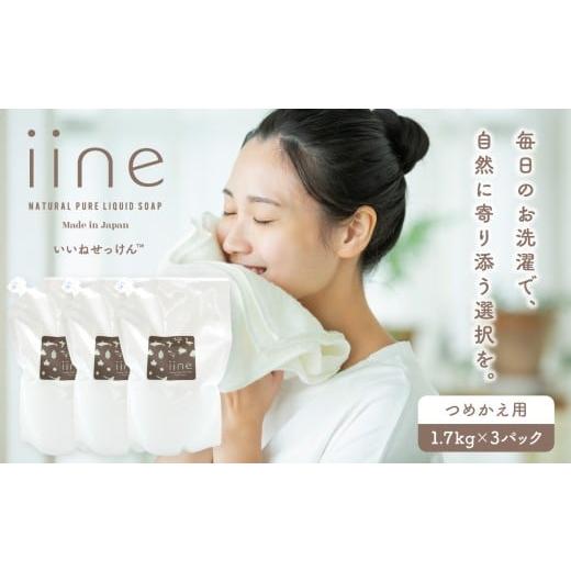 ふるさと納税 雑貨・日用品 東京都 新宿区 いいね せっけん(つめかえ用/1.7Kg)×3パックセット 東京 新宿 せっけん つめかえ用 液体 国産 衣類 寝具 食器 ベ…
