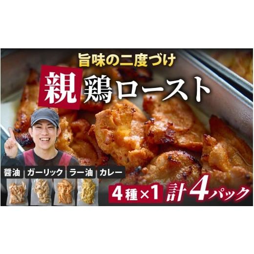 ふるさと納税 鶏肉 ムネ 福井県 永平寺町 makuakeで大人気で大人気 順次発送中 硬くて美味しい親鶏ロースト 食べ比べセット 4種×1パック / 若鳥 国産 モモ…