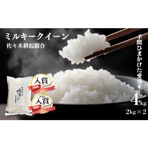 ふるさと納税 米 ミルキークイーン 新潟県 新発田市 また食べたくなる味 令和7年産 新発田市米 ミルキークイーン 計4kg 2kg × 2袋 米 白米 ご飯 料理 おにぎ…